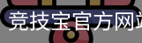 竞技宝